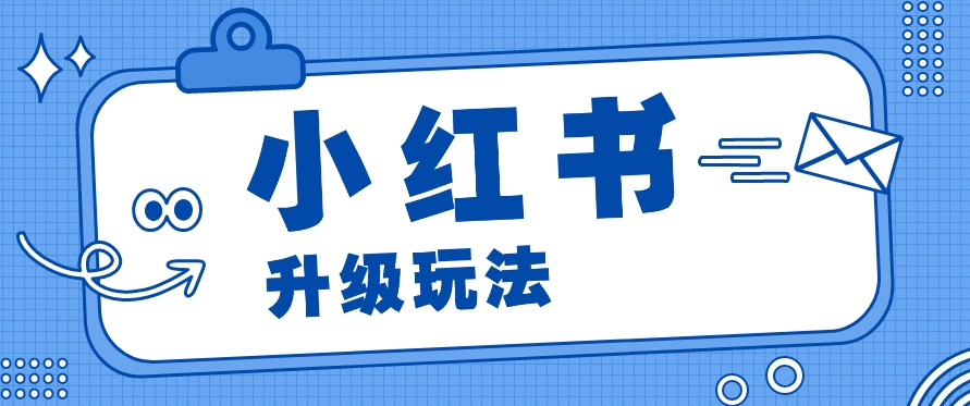 小红书商单升级玩法，知识账号，1000粉丝3-7天达成，单价150-200元-928网创