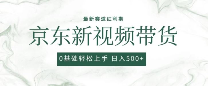2024最新京东视频带货项目，最新0粉强开无脑搬运爆款玩法，小白轻松上手【揭秘】-928网创