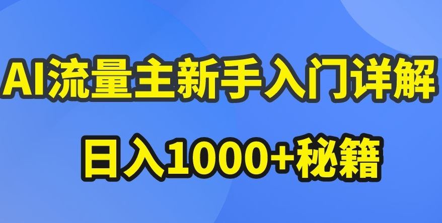 AI流量主新手入门详解公众号爆文玩法，公众号流量主收益暴涨的秘籍【揭秘】-928网创
