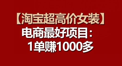 【淘宝超高价女装】电商最好项目：每一单都是高利润-928网创