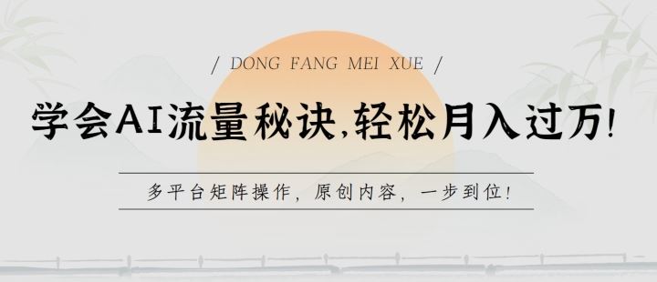 学会AI流量秘诀，轻松月入过w，多平台矩阵操作，原创内容，一步到位【揭秘】-928网创