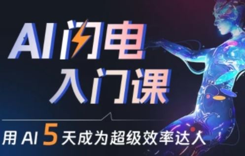 人人都能学会的AI闪电入门课，用AI帮你成为超级效率达人-928网创