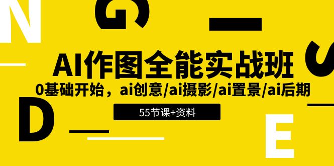 AI作图全能实战班：0基础开始，ai创意/ai摄影/ai置景/ai后期 (55节+资料)-928网创