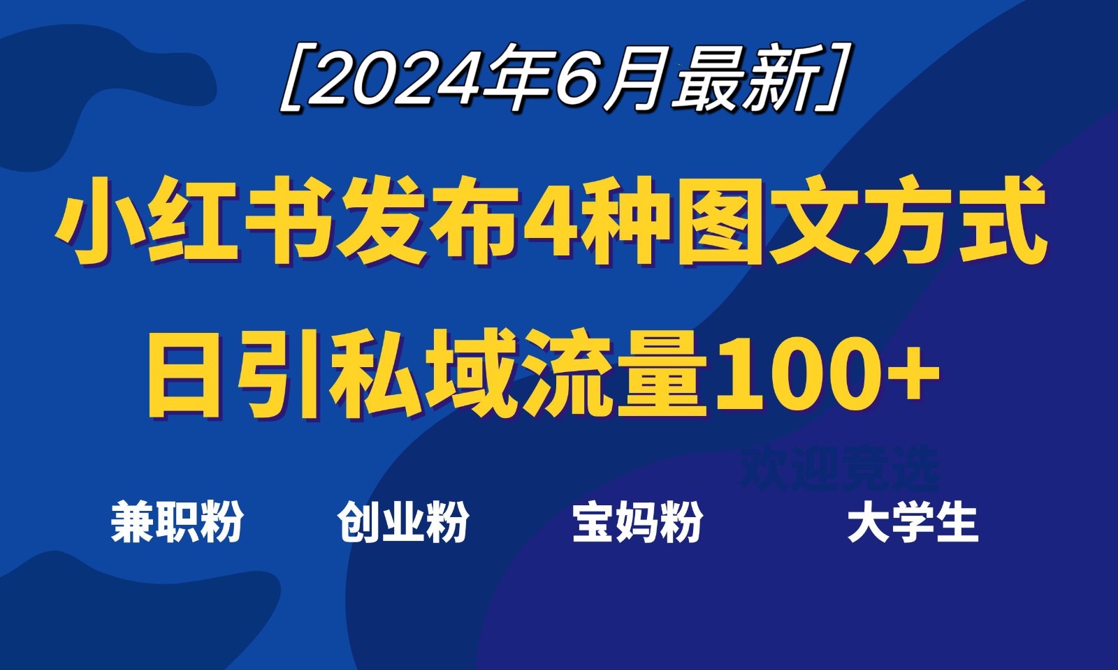 小红书发布这4种图文，就能日引私域流量100+-928网创