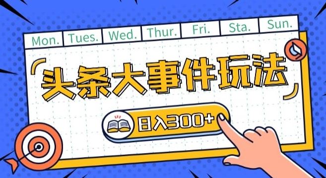 头条最新大事件玩法头条首发，可矩阵操作，单号日入一两张【揭秘】-928网创