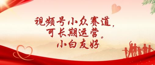 视频号小众赛道，可长期运营，小白友好【揭秘】-928网创