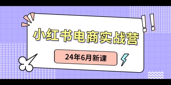 小红书无货源（最新玩法）日入1w+  从0-1账号如何搭建-928网创