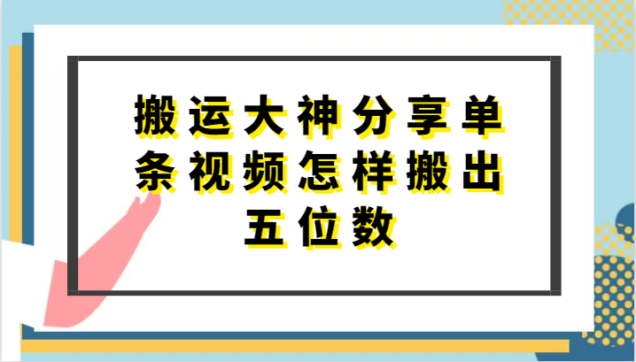 搬运大神分享单条视频怎样搬出五位数，短剧搬运，万能去重-928网创