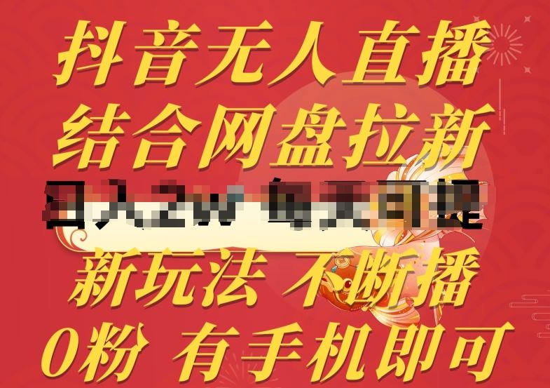 抖音无人直播，结合网盘拉新，新玩法不违规不断播，0粉有手机就能做【揭秘】-928网创
