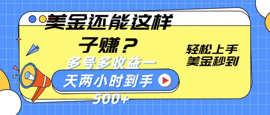 美金还能这样子赚？轻松上手，美金秒到账 多号多收益，一天 两小时，到手500+-928网创