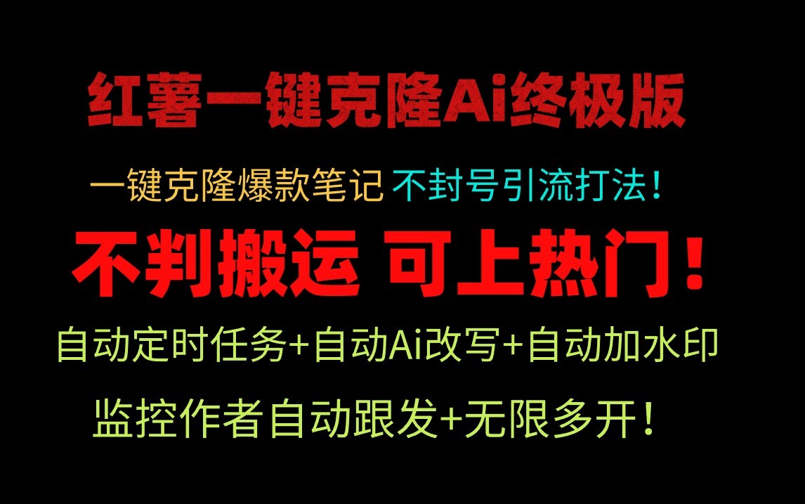 小红书一键克隆Ai终极版-流量爆炸！1.38.1版本-928网创