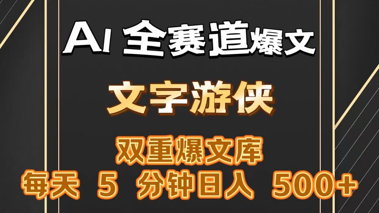 AI全赛道爆文玩法!一键获取，复制粘贴条条爆款，每天5分钟，日入500+-928网创