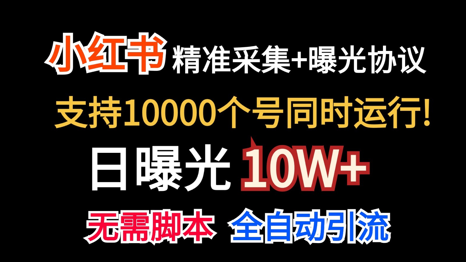 价值10万！小红书自动精准采集＋日曝光10w＋-928网创