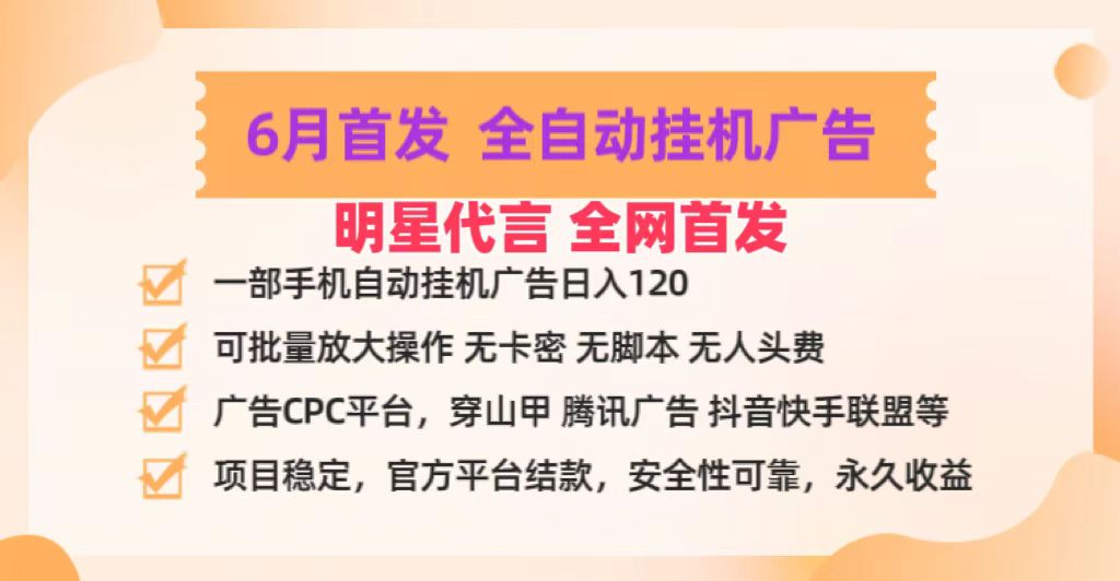 明星代言掌中宝广告联盟CPC项目，6月首发全自动挂机广告掘金，一部手机日赚100+-928网创