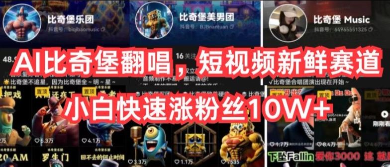 AI比奇堡翻唱，短视频新鲜赛道，小白快速涨粉丝10W+【揭秘】-928网创