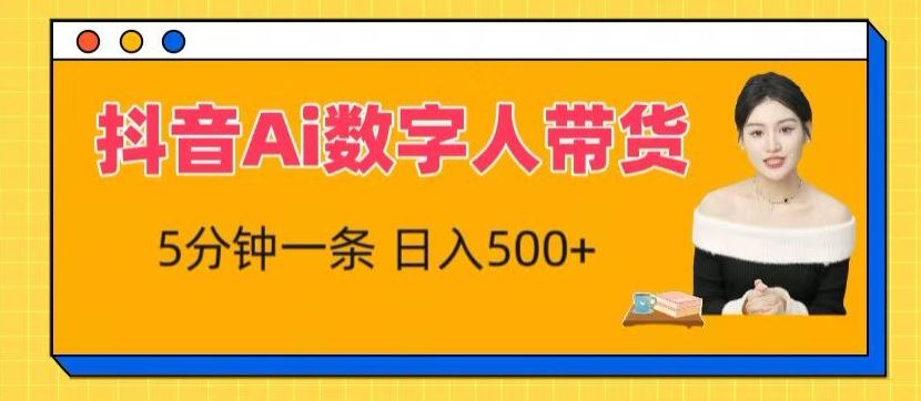 抖音Ai数字人带货，5分钟一条，流量大，小白也能快速获取收益【揭秘】-928网创