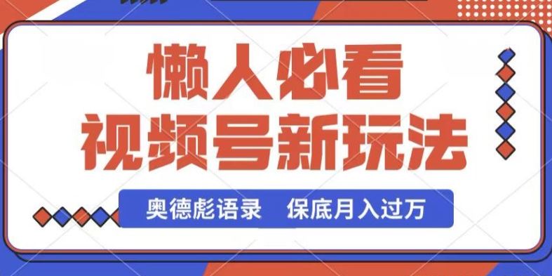 视频号新玩法，奥德彪语录，视频制作简单，流量也不错，保底月入过W【揭秘】-928网创