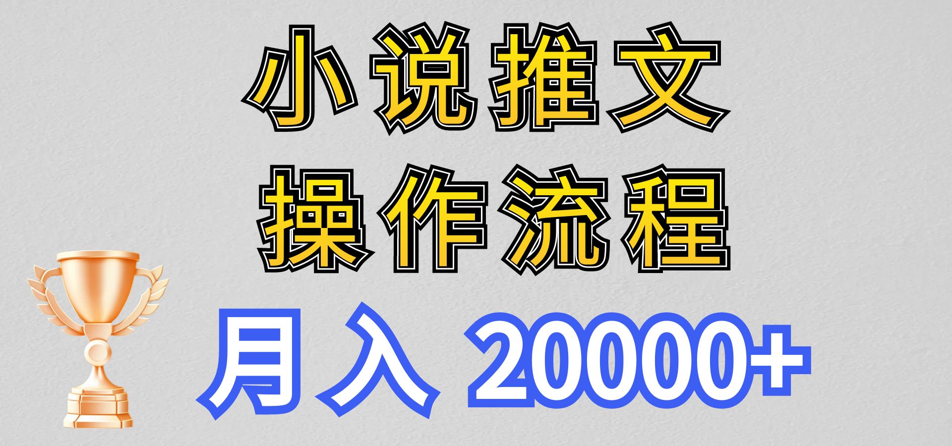 小说推文项目新玩法操作全流程，月入20000+，门槛低非常适合新手-928网创
