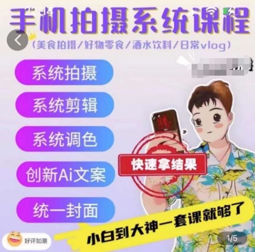 手机拍摄系统课程，美食拍摄/好物零食/酒水饮料/日常vlog-928网创