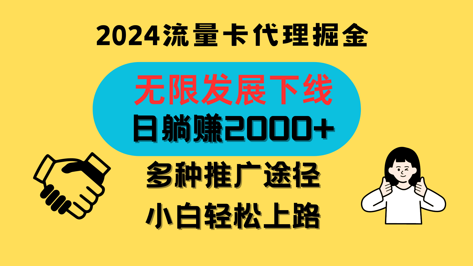 三网流量卡代理招募，无限发展下线，日躺赚2000+，新手小白轻松上路。-928网创