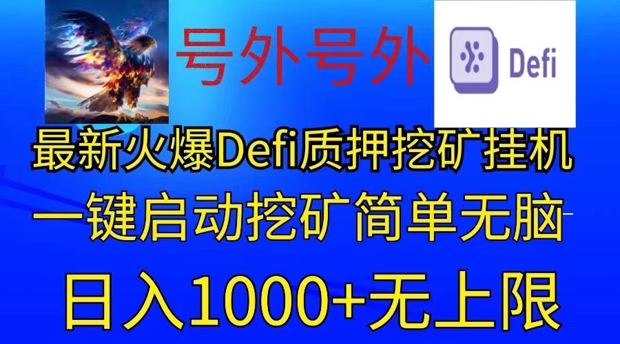 最新火爆挂机，电脑手机都可以操作，简单无脑日入1000+无上限-928网创