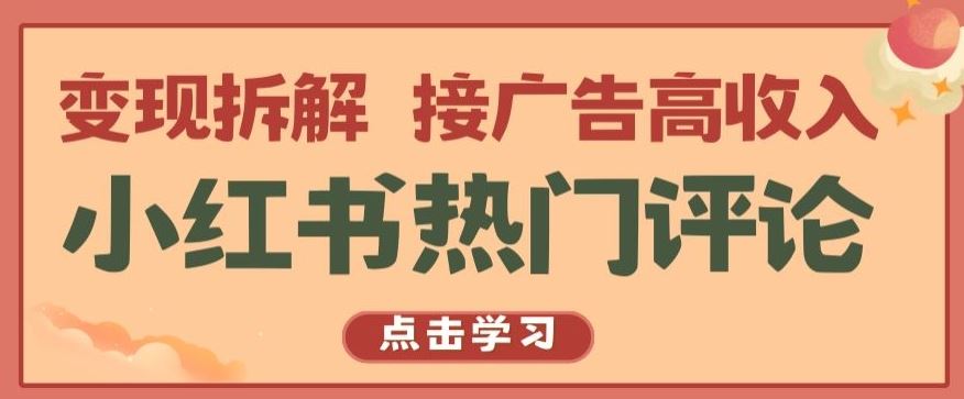 小红书热门评论，变现拆解，接广告高收入【揭秘 】-928网创