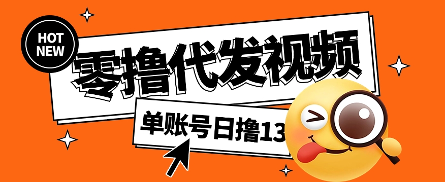 零撸代发视频，单账号每天撸13元，零粉丝就可以撸，新手福利！-928网创