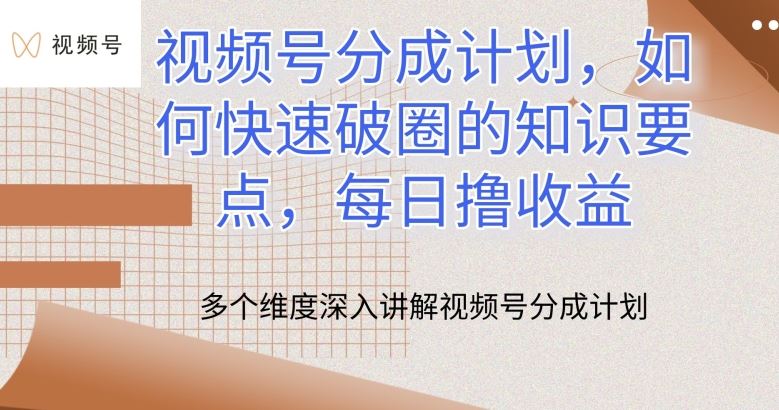 视频号分成计划，如何快速破圈的知识要点，每日撸收益【揭秘】-928网创