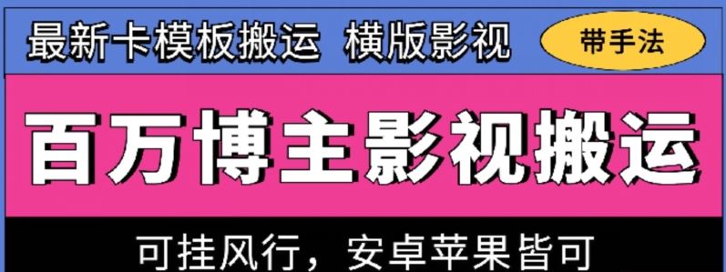 百万博主影视搬运技术，卡模板搬运、可挂风行，安卓苹果都可以【揭秘】-928网创