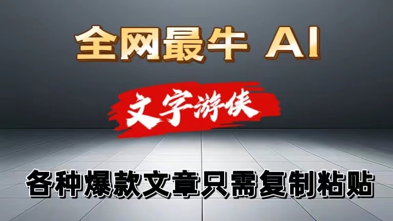 独家暴力AI工具文字游侠全赛道皆可使用，写文章无需思考，复制粘贴，条条爆款-928网创