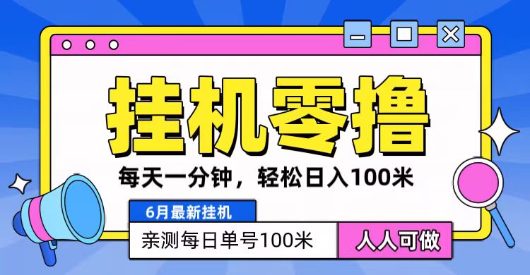6月最新零撸挂机，每天一分钟，轻松100+-928网创