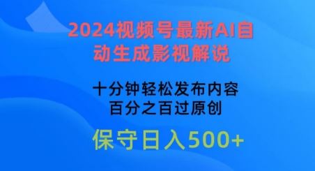2024视频号最新AI自动生成影视解说，十分钟轻松发布内容，百分之百过原创【揭秘】-928网创