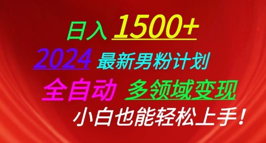 2024最新男粉计划，全自动多领域变现，小白也能轻松上手【揭秘】-928网创