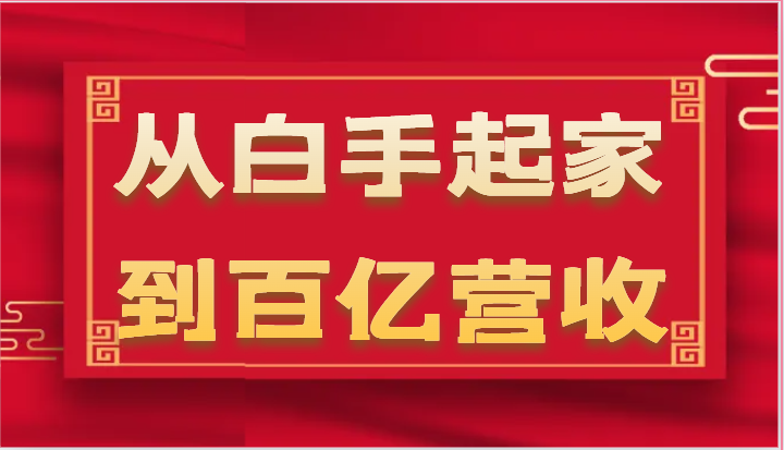 从白手起家到百亿营收，企业35年危机管理法则和幕后细节（17节）-928网创