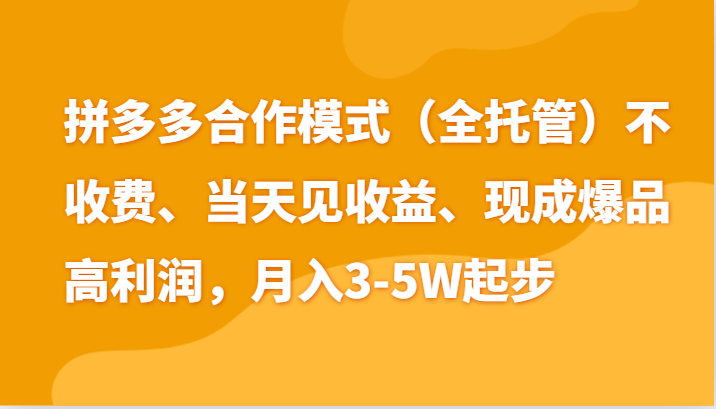 最新拼多多模式日入4K+两天销量过百单，无学费、老运营代操作、小白福利-928网创