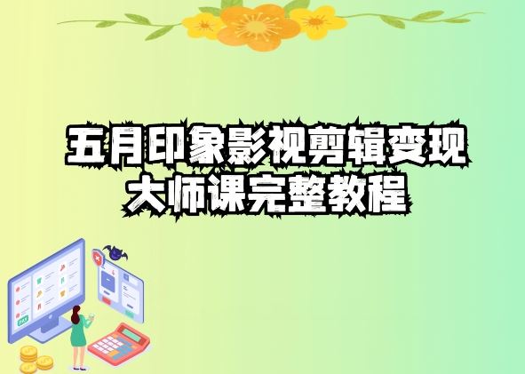五自印象影视剪辑变现大师课完整教程-928网创