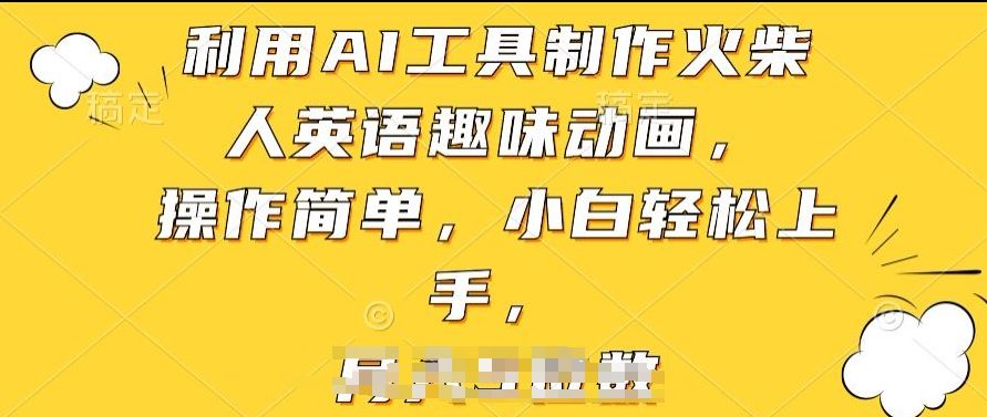 利用AI工具制作火柴人英语趣味动画，操作简单，小白轻松上手【揭秘】-928网创