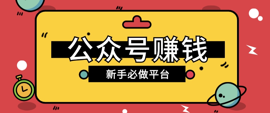 公众号赚钱玩法，新手小白不开通流量主也能接广告赚钱【保姆级教程】-928网创