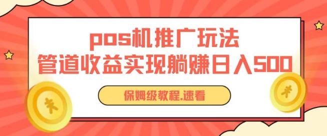 pos机推广0成本无限躺赚玩法实现管道收益日入几张【揭秘】-928网创
