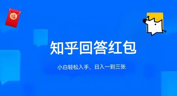 知乎答题红包项目最新玩法，单个回答5-30元，不限答题数量，可多号操作【揭秘】-928网创