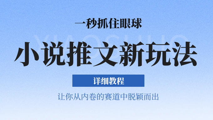 小说推文全新玩法，5分钟一条原创视频，结合中视频bilibili赚多份收益 轻松月入1W+-928网创