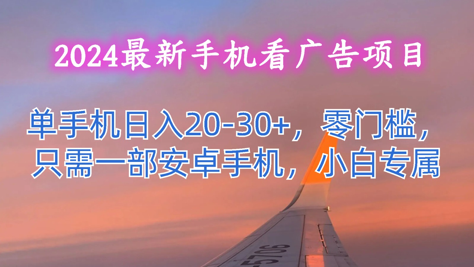 2024最新手机看广告项目，单手机日入20-30+，零门槛，只需一部安卓手机，小白专属-928网创