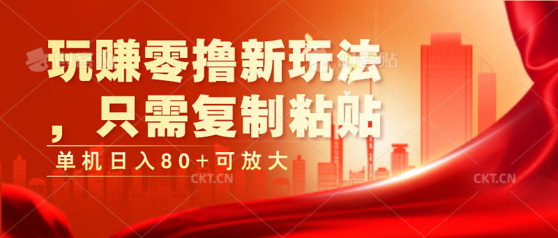 玩赚零撸新玩法，只需复制粘贴，单机日入80+可放大-928网创