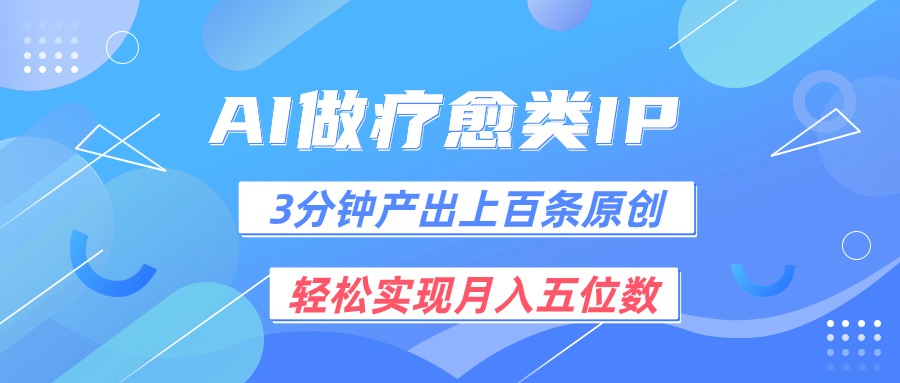 用AI做疗愈IP，3分钟可产出上百条原创，轻松实现月入五位数-928网创