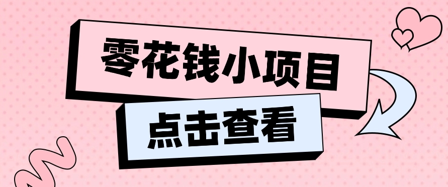 2024兼职副业零花钱小项目，单日50-100新手小白轻松上手（内含详细教程）-928网创