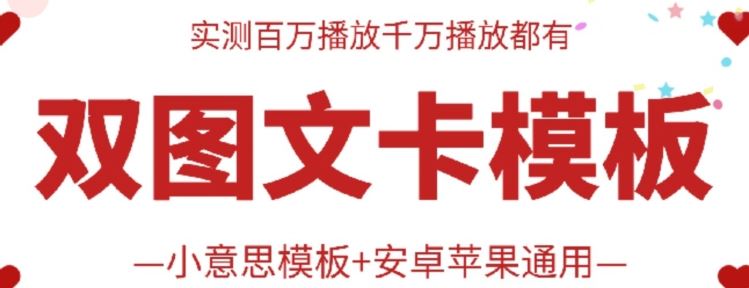 抖音最新双图文卡模板搬运技术，安卓苹果通用，百万千万播放嘎嘎爆-928网创