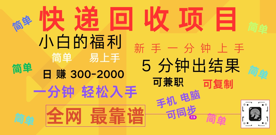 快递回收项目，电脑/手机通用，小白一分钟出结果，可复制，可长期干，日赚300~2000-928网创