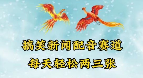 中视频爆火赛道一搞笑新闻配音赛道，每天轻松两三张【揭秘】-928网创