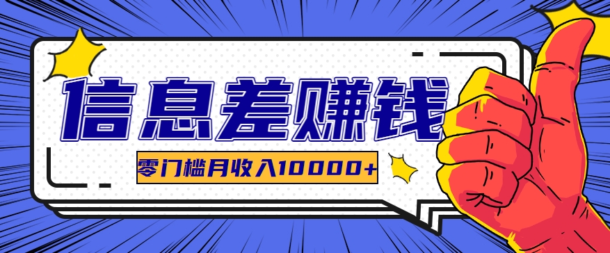 利用信息差玩赚黑科技软件，长期正规的项目，零门槛月收入10000+-928网创