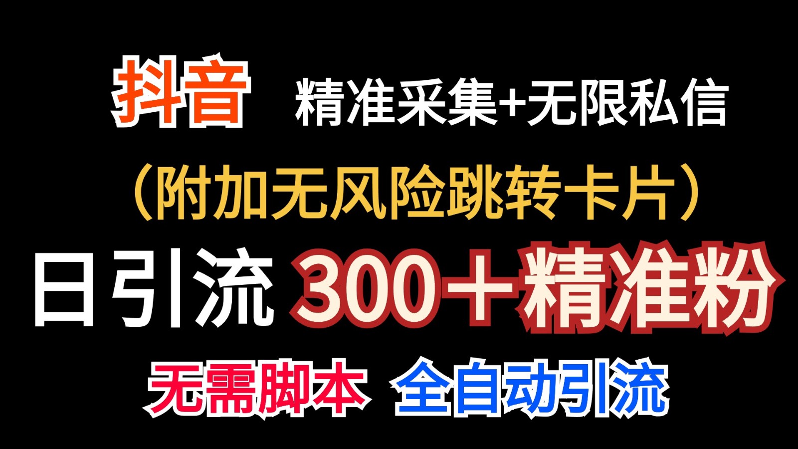 抖音无限暴力私信机（附加无风险跳转卡片）日引300＋精准粉-928网创